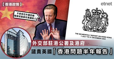 半年報告 外交部駐港公署及港府譴責英國「香港問題半年報告」 Etnet 經濟通香港新聞財經資訊和生活平台