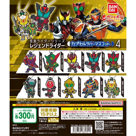 ガシャポン「仮面ライダーシリーズ レジェンドライダー カプセルラバーマスコット4」が7月第3週発売！響鬼・キバ・オーズ・ウィザード・鎧武から全10種！