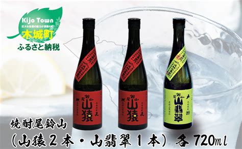 ＜焼酎尾鈴山（山猿2本・山翡翠1本）720ml＞ K0800132 宮崎県木城町 セゾンのふるさと納税