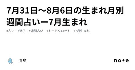 7月31日～8月6日の生まれ月別週間占いー7月生まれ｜青鳥