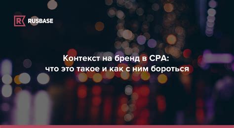 Контекст на бренд в CPA: что это такое и как с ним бороться | RB.RU