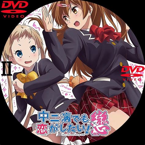 ★中二病でも恋がしたい戀 Dvdラベル いまラベル