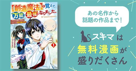 【創造魔法】を覚えて、万能で最強になりました。 クラスから追放した奴らは、そこらへんの草でも食ってろ！ スキマ マンガが無料読み放題！