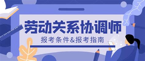 劳动关系协调员报名条件 劳动关系协调师报考指南 海题库职教网