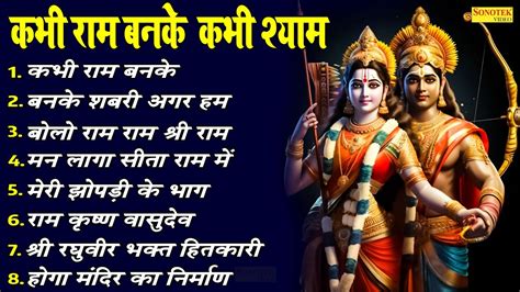 कभी राम बनके कभी श्याम बनके Kabhi Ram Banke Kabhi Shyam Banke