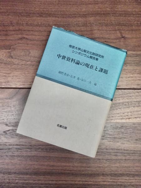 中世資料論の現在と課題 考古学と中世史研究 4 帝京大学山梨文化財研究所シンポジウム報告集網野善彦 石井進 谷口一夫編 目目書店