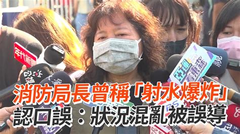 消防局長曾稱「射水爆炸」 認口誤：狀況混亂被誤導 Youtube