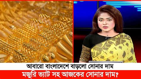 Gold Price In Bangladesh Today Ajker Sonar Dam Koto