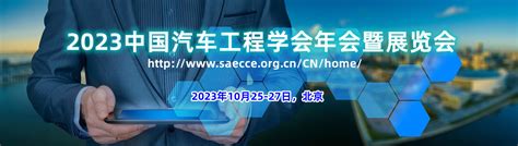 2023中国汽车工程学会年会暨展览会 学术会议在线