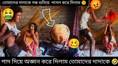 আজ বরকে অজ্ঞান করে দেবো পাদের গন্ধ তে 🤢🤮🤮 বর রেগে পাগল হয়ে গেল Prank🤣🤣 Noc621hag3 Youtube