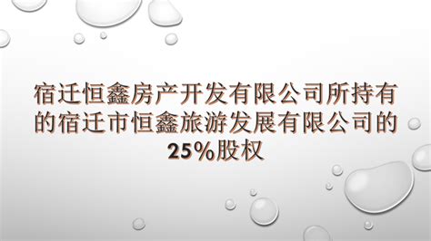 【第10次拍卖】（破）宿迁恒鑫房产开发有限公司所持有的宿迁市恒鑫旅游发展有限公司的25股权－京东破产拍卖