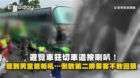 遊覽車狂切車道按喇叭！聽到男童爸嘶吼倒數第二排乘客不敢回頭 播吧boba Ettoday新聞雲