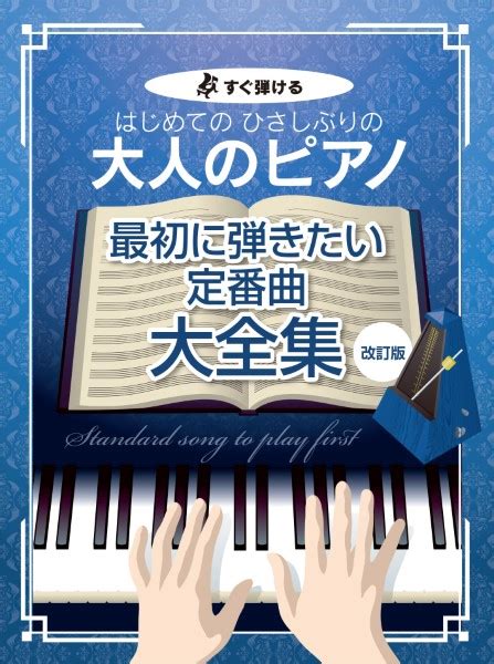 すぐ弾ける はじめての ひさしぶりの 大人のピアノ最初に弾きたい定番曲大全集【改訂版】 ／ ケイ・エム・ピー 島村楽器 楽譜便