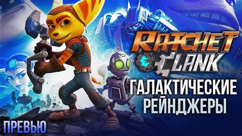 Всё, что надо знать о "Рэтчет и Кланк: Галактические рейнджеры" - YouTube
