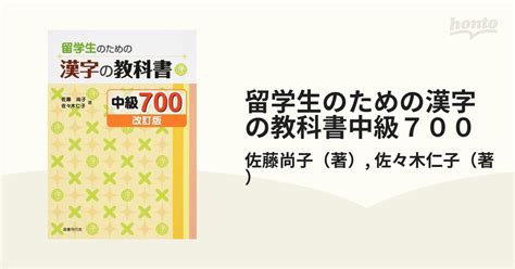 欠品カラー再入荷 留学生のための漢字の教科書 for 初級300中級700上級1000 改訂版 moonmile net