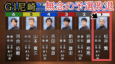 【g1尼崎競艇】今節まさかの未勝利①松井繁、憂さ晴らしのイン逃げなるのか大注目 Youtube