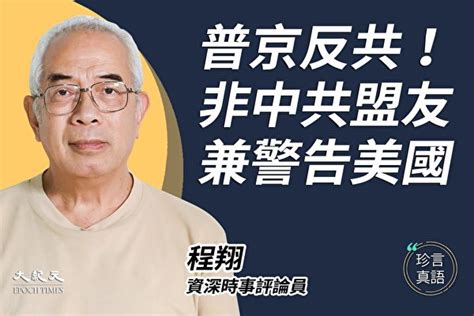 【珍言真語】程翔：中共面臨國際空前孤立 中共外交 綏靖主義 美國抗共決心 大紀元