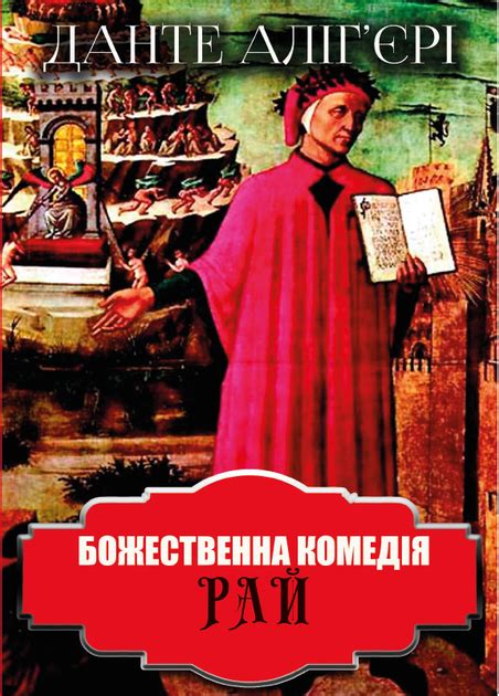 Божественная комедия. Данте Алигьери - ROZETKA. Купить книгу Данте ...