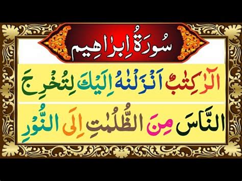 Surah Ibrahim Full سورۃ ابراھیم Surah Ibrahim Recitation With HD Arabic