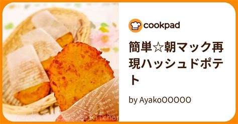 簡単朝マック再現ハッシュドポテト By Ayakoooooo 【クックパッド】 簡単おいしいみんなのレシピが396万品