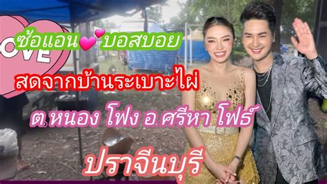 🆎️สดจากบ้านระเบาะไผ่ ตหนองโฟง ปราจีนบุรี มาให้กำลังใจแอนบอยกันเด้อจ้าพี่น้องบอยศิริชัย แอน