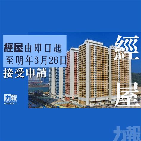 經屋由即日起至明年3月26日接受申請 澳門力報官網