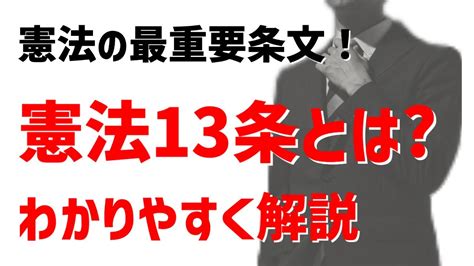 憲法の最重要条文 憲法13条とは？わかりやすく解説 Youtube