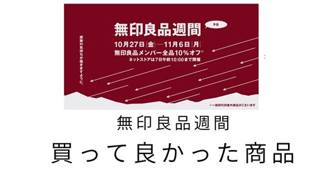 【無印良品週間】無印良品週間スタート！【リピ買い】と買って良かったものをご紹介！ Gracecolors Blog