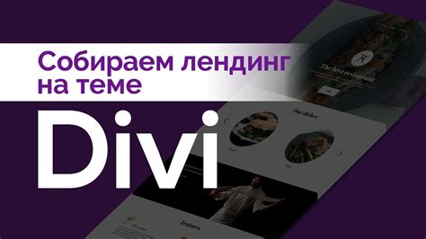Лендинг на Divi меньше чем за час - YouTube