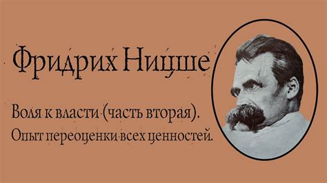 Фридрих Ницше Воля к власти Опыт переоценки всех ценностей часть