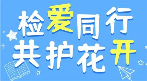 六一合辑 法润青苗共护成长 检爱同行共护花开澎湃号·政务澎湃新闻 The Paper