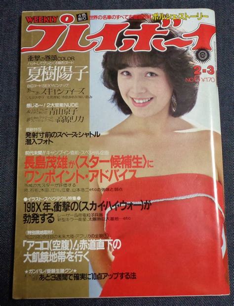 【傷や汚れあり】★プレイボーイ 昭和56年 1981 2月3日 ★太田あや子＆寺島まゆみ＆北原理絵 ピンナップ付 ★夏樹陽子 高原リカ 青山