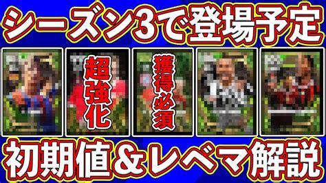 【ぶっ壊れ】全員ガチスカ確定⁉︎ シーズン3で登場予定の最強fwランキング‼︎ レベマ能力も徹底解説します‼︎【efootball2024