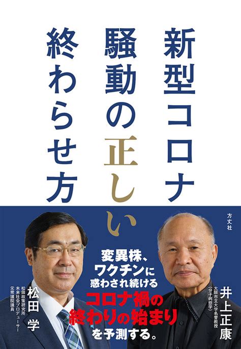 新型コロナ騒動の正しい終わらせ方 井上正康著文 方丈社 版元ドットコム