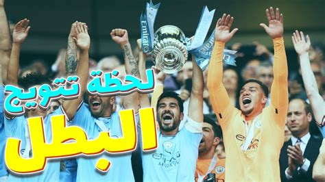 لحظة تتويج مانشستر سيتي بكاس الاتحاد الانجليزي علي حساب اليونايتد اليوم