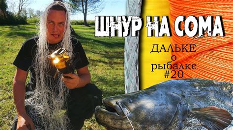 Плетёный шнур на сома. Какую плетёнку или леску выбрать? | Дальке о ...