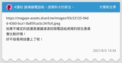 選校 誰填錯電話啦～虎尾科大的新生～ 升大學考試板 Dcard