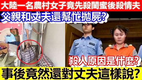 🔴大陸一名農村女子竟先殺閨蜜後殺情夫！父親和丈夫還幫忙拋屍？殺人原因是什麼？事後竟然還對丈夫這樣說？｜cc字幕｜podcast｜日更頻道 Youtube