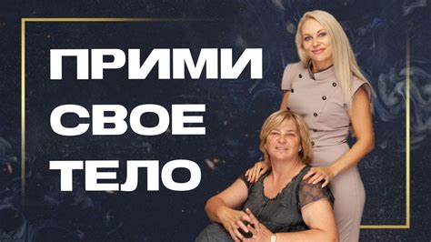 Слышать свое тело и быть в гармонии с собой - YouTube
