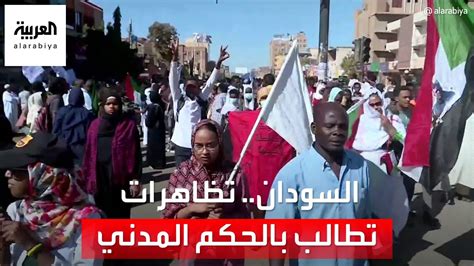 السودان تظاهرات تطالب بالحكم المدني Youtube