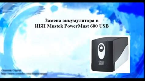 Замена аккумулятора в ИБП Mustek PowerMust 600 USB - YouTube