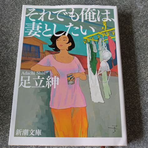 Yahooオークション それでも俺は 妻としたい （新潮文庫 あ－105