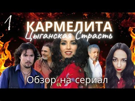 КАРМЕЛИТА ЦЫГАНСКАЯ СТРАСТЬ: тупость и пропаганда насилия/ГИБЕЛЬ ...