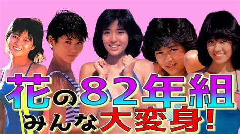 【全員美女】花の82年組の人気アイドル5人を令和風にアレンジしたら可愛すぎて四十肩が治った Wacoca News