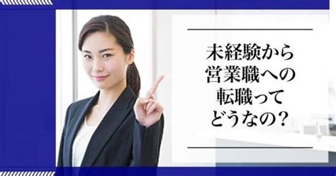 【職種編】実際、未経験から営業職ってあり？なし？｜山下隼輝 ミライ転職エージェント 20代～30代特化