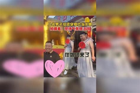 几名男子组团穿婚纱当伴娘，网友：这氛围杠杠的婚纱杠杠网友