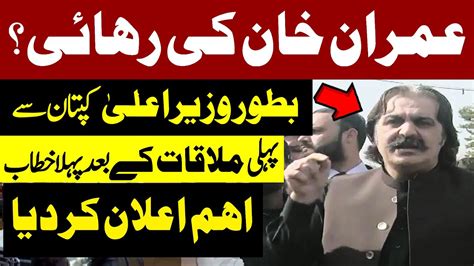 🔴live After Meeting Imran Khan First Speech Of Ali Amin Gandapur As