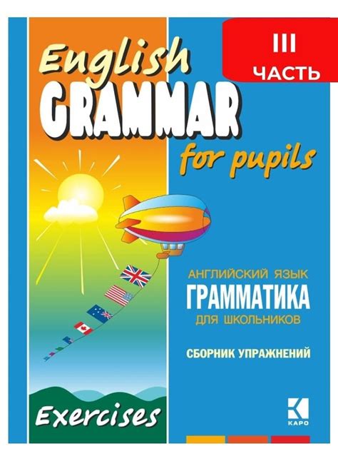 Грамматика английского языка для школьников. Сборник упражнений. Книга ...