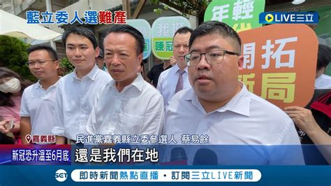 立委提名有困藍 國民黨嘉義縣立委提名艱困 民進黨選舉列車啟動 推山海戰將就位 侯友宜老家在嘉義 蔡易餘 地方支持本土陣營│【live大現場】20230518│三立新聞台