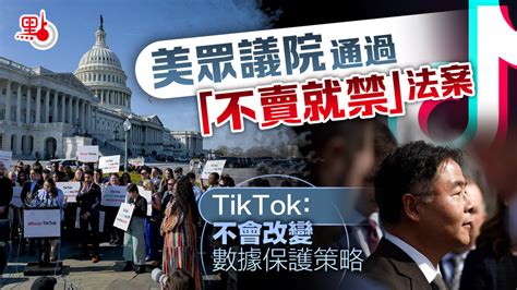 美眾議院通過「不賣就禁」法案 Tiktok：不會改變數據保護策略 國際 點新聞